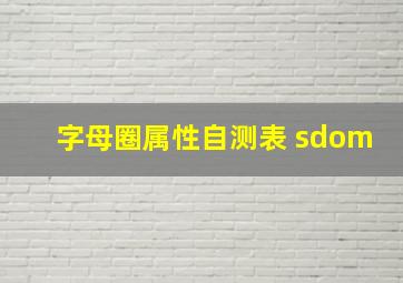 字母圈属性自测表 sdom